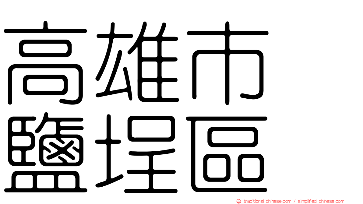 高雄市　鹽埕區